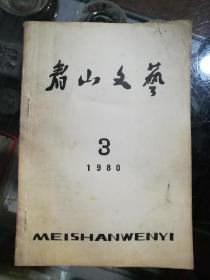 眉山文艺1980.3