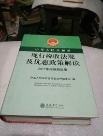 中华人民共和国现行税收法规及优惠政策解读（2017年权威解读版）