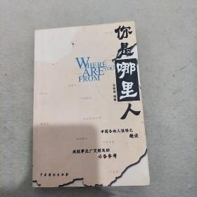 你是哪里人