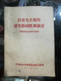 沿着毛主席的建军路线胜利前进——开展四好运动学习材料