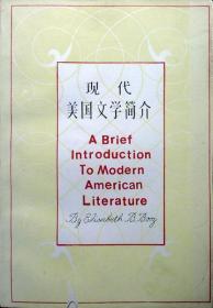 现代美国文学简介（英文版）（1991年印，自藏，品相95品）