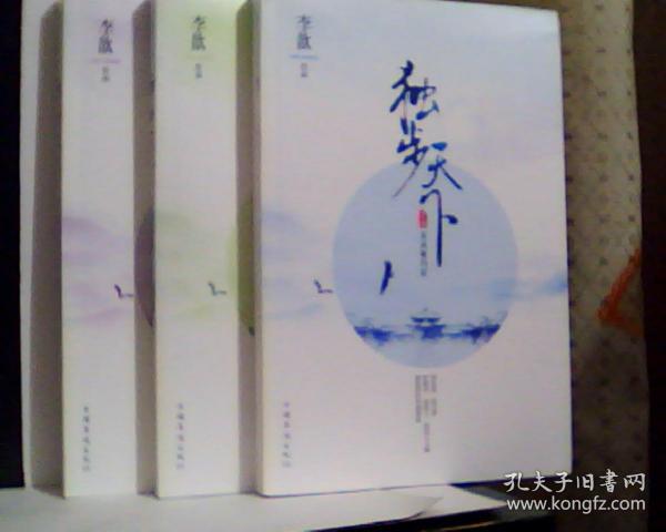 独步天下   （上卷、中卷、下卷、全三册）   （看图下单，后果自负）