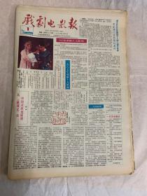戏剧电影报`1988年 1-52期 【总365-416期】