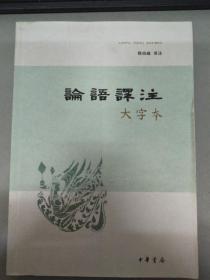 论语译注 大字本