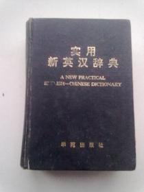 实用新英汉辞典【1992年9月一版二印】32开精装本