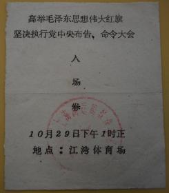  上海海运局高举毛泽东思想伟大红旗坚决执行党中央布告、命令大会入场券