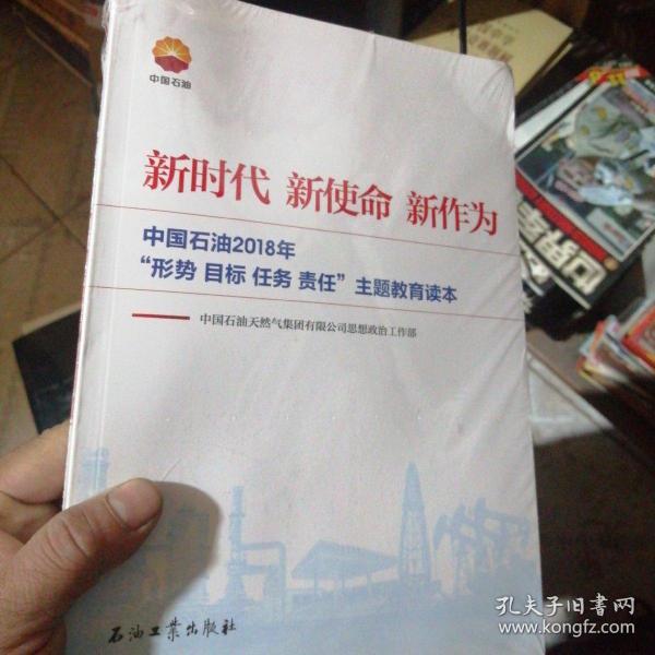 新时代 新使命 新作为：中国石油2018年“形势、目标、任务、责任”主题教育读本