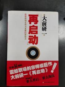 再启动：获取职场生存与发展的原动力