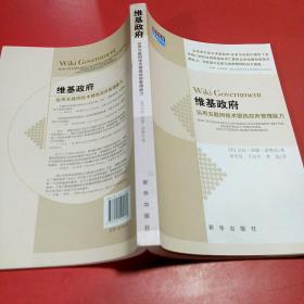 维基政府：运用互联网技术提高政府管理能力