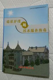 临床护理与技术服务指南