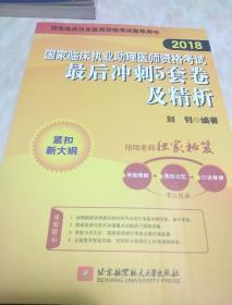 2018国家临床执业助理医师资格考试最后冲刺5套卷及精析