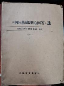 盲文版《实用按摩手册》《臂穴按摩》《诊断学基础（上.下）》《中医基础理论问答1.2.3.4》《中医症状鉴别诊断学“妇科症状”上.下》《医古文（上中下）》《内经选读（上.丁）》《骨科临床检查法》《妇女常见病》共17本合售