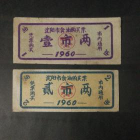 1960年沈阳市油票2枚