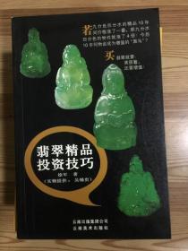 翡翠精品投资技巧