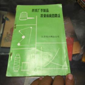丝织厂半制品质量病疵的防止