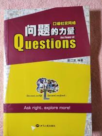 口语社交网络:问题的力量