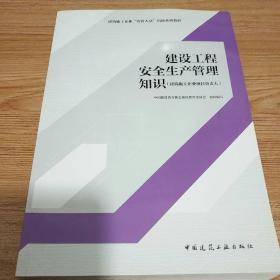 建设工程安全生产管理知识（建筑施工企业项目负责人）