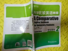 大学比较英语教程：学生用书（2）