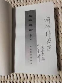 【珍罕 黄震云 签名 赠本 有上款  签赠本】 楚辞通论 ====1997年10月 一版一印