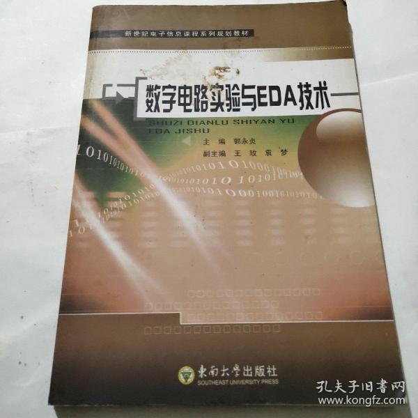 新世纪电子信息课程系列规划教材：数字电路实验与EDA技术