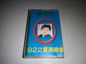 磁带：郑智化 92之夏演唱会