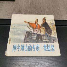 彩色连环画：厚今薄古的专家---秦始皇