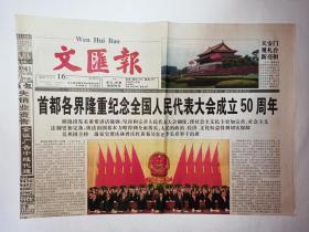 文汇报，2004年9月16日，版面不全，只有1-4版，缺5-20版。首都名界隆重纪念全国人民代表大会成立50周年。在首都各界纪念全国人民代表大会成立50周年大会上的讲话。