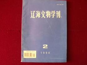 辽海文物学刊1994年第2期