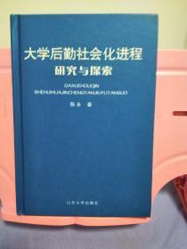 大学后勤社会化进程研究与探索