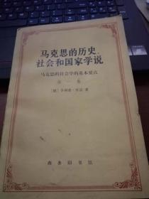 马克思的历史社会和国家学说-马克思的社会学的基本要点（第一卷）  首印贰仟贰佰册