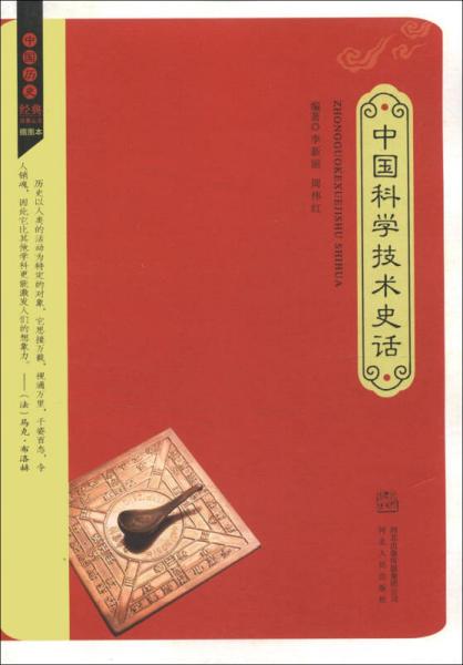 中国历史经典故事丛书（插图本）：中国科学技术史话