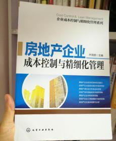 企业成本控制与精细化管理系列：房地产企业成本控制与精细化管理