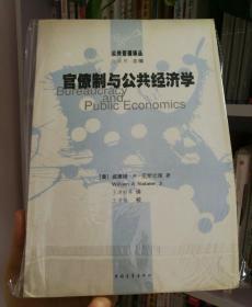 官僚制与公共经济学
