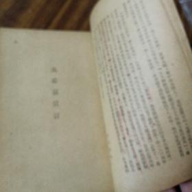 1949年4月出版:共产党宣言(史学家庄为玑签名本:文山)