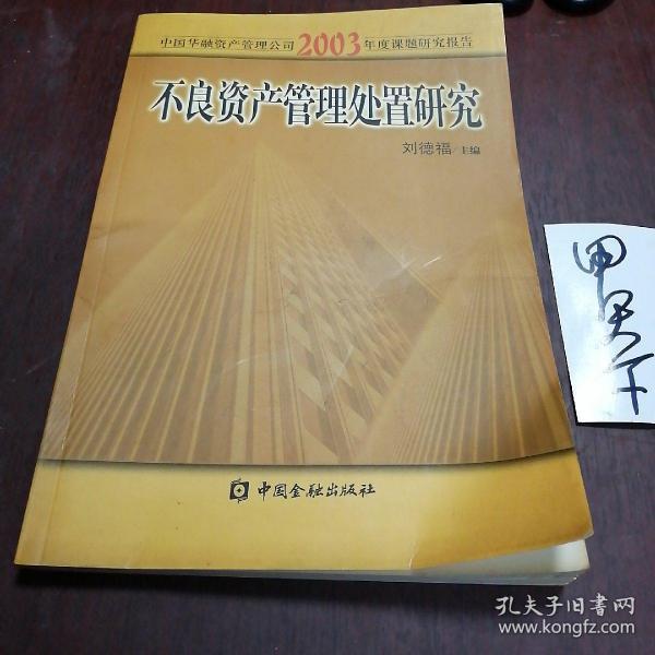 不良资产管理处置研究:中国华融资产管理公司2003年度课题研究报告