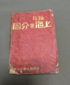 民国二十三年九月订正第二版  日新舆地学社发行 苏甲荣编制 袖珍上海分图 一册全