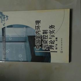 中国室内环境污染控制理论与实务