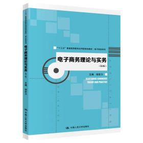 电子商务理论与实务（第3版）