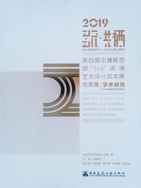 多元·共栖:2019第四届中建杯西部“5+2”环境艺术设计双年展成果集:the 4th "CSCEC" cup western 5+2 biennale exhibition of environ-mental art design