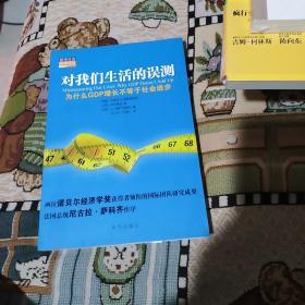 对我们生活的误测：为什么GDP增长不等于社会进步