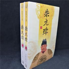 朱元璋（上下册）2册全 原吉林省作协主席张笑天历史人物小说作品文学