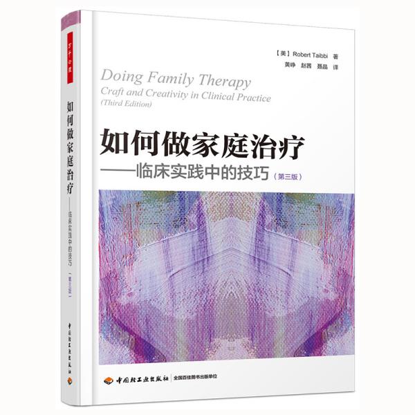 万千心理·如何做家庭治疗—临床实践中的技巧(第三版)