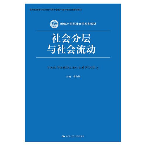 社会分层与社会流动(新编21世纪社会学系列教材)