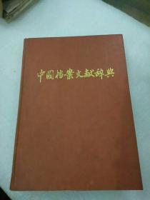 1994一版一印《中国档案文献辞典》，仅印1000册！