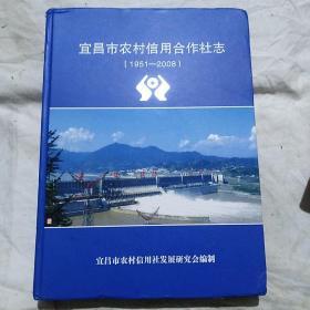 宜昌市农村信用合作社志（1951-2008）