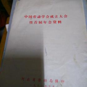 中国劳动学会成立大会暨首届年会资料创刊号