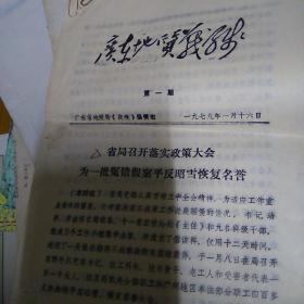 广东地质战线创刊号1979.1第一期