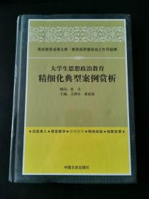 高校德育成果文库：大学生思想政治教育精细化典型案例赏析