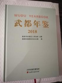 武都年鉴2018