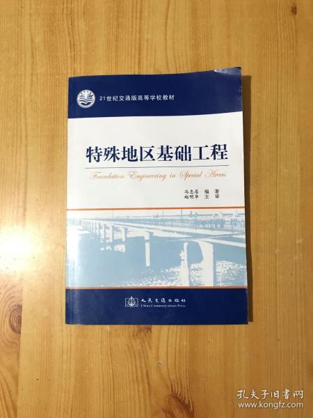 21世纪交通版高等学校教材：特殊地区基础工程